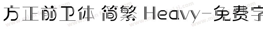 方正前卫体 简繁 Heavy字体转换